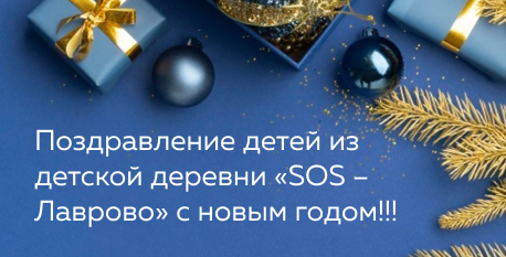 «SOS – Лаврово» с новым годом!