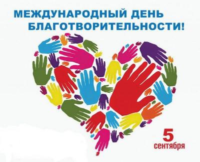 Международный день благотворительности 