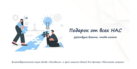Подарок от всех НАС