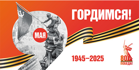 С 9 Мая, с Днём Победы! 